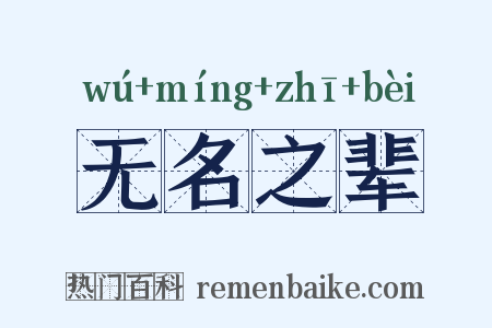 无名之辈是什么意思的图片